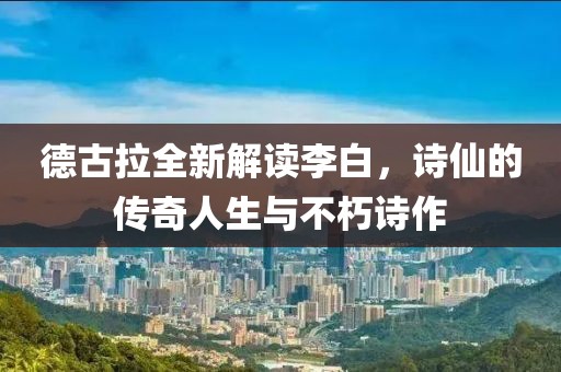 德古拉全新解讀李白，詩仙的傳奇人生與不朽詩作