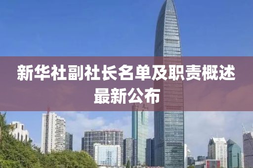 新華社副社長名單及職責概述最新公布