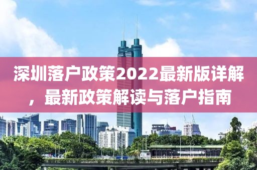 深圳落戶政策2022最新版詳解，最新政策解讀與落戶指南