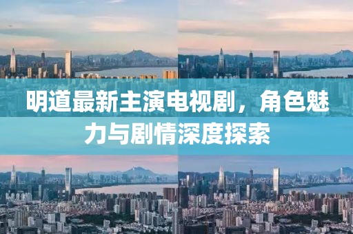 明道最新主演電視劇，角色魅力與劇情深度探索