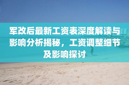 軍改后最新工資表深度解讀與影響分析揭秘，工資調(diào)整細(xì)節(jié)及影響探討