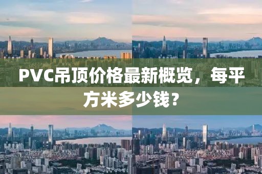 PVC吊頂價格最新概覽，每平方米多少錢？