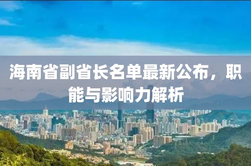 海南省副省長名單最新公布，職能與影響力解析