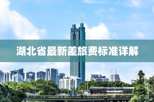 湖北省最新差旅費標準詳解