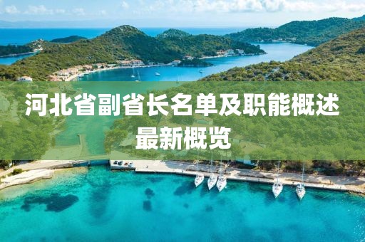 河北省副省長名單及職能概述最新概覽