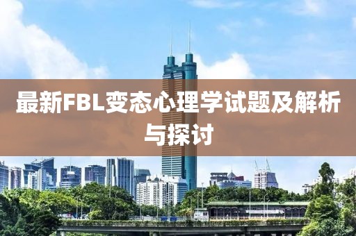 最新FBL變態(tài)心理學試題及解析與探討