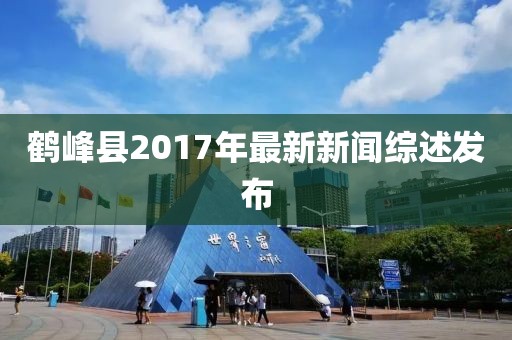 鶴峰縣2017年最新新聞綜述發(fā)布