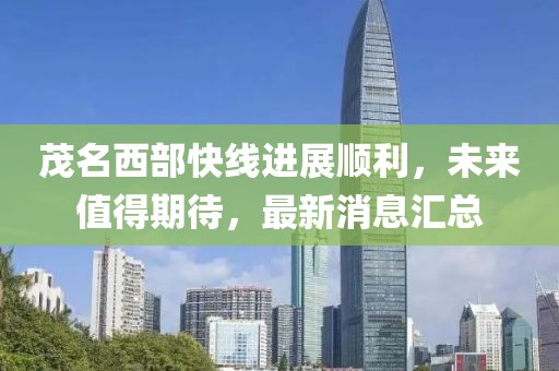 茂名西部快線進展順利，未來值得期待，最新消息匯總