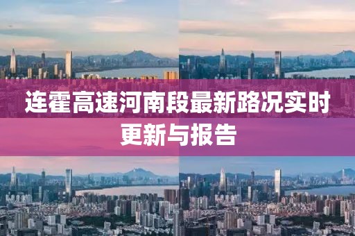 連霍高速河南段最新路況實時更新與報告