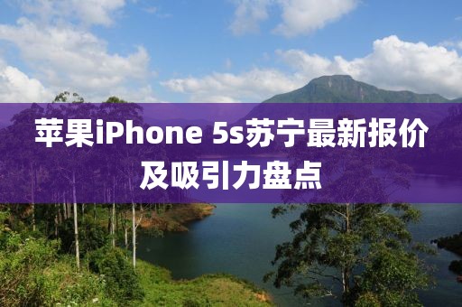蘋果iPhone 5s蘇寧最新報價及吸引力盤點