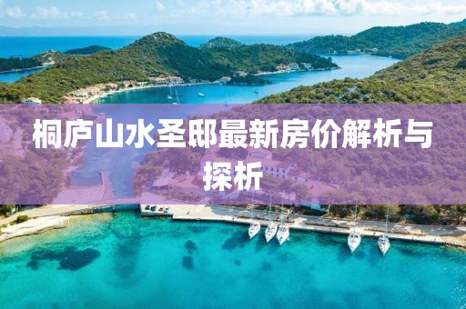 桐廬山水圣邸最新房價解析與探析
