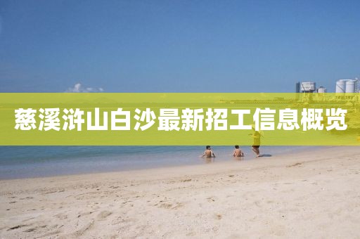 慈溪滸山白沙最新招工信息概覽