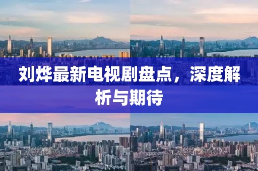 劉燁最新電視劇盤點，深度解析與期待