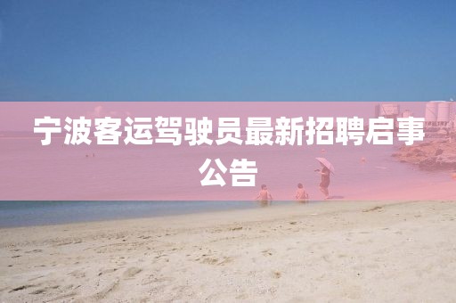 寧波客運駕駛員最新招聘啟事公告