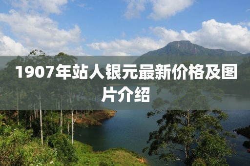 1907年站人銀元最新價(jià)格及圖片介紹