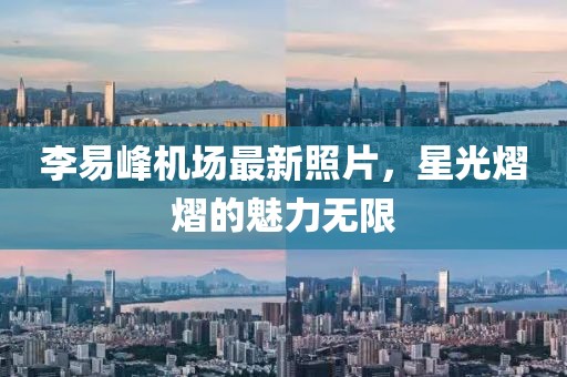 李易峰機場最新照片，星光熠熠的魅力無限