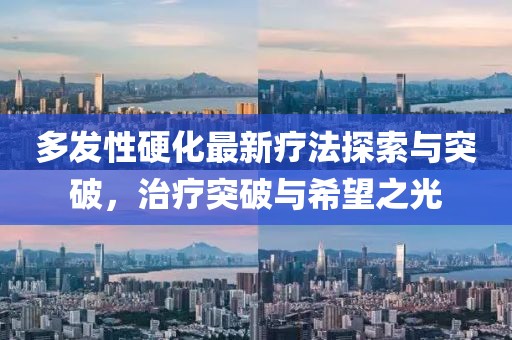 多發(fā)性硬化最新療法探索與突破，治療突破與希望之光