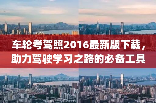 車輪考駕照2016最新版下載，助力駕駛學(xué)習(xí)之路的必備工具