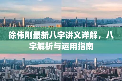 徐偉剛最新八字講義詳解，八字解析與運(yùn)用指南