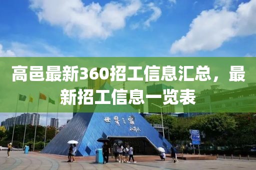 高邑最新360招工信息匯總，最新招工信息一覽表