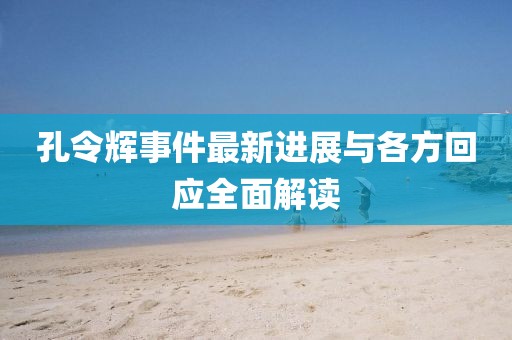 孔令輝事件最新進展與各方回應全面解讀