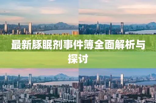 最新豚眠劑事件簿全面解析與探討