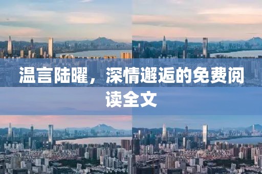 溫言陸曜，深情邂逅的免費(fèi)閱讀全文