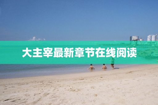 大主宰最新章節(jié)在線閱讀