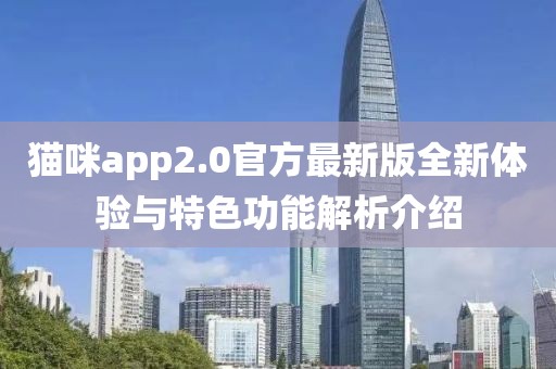貓咪app2.0官方最新版全新體驗(yàn)與特色功能解析介紹
