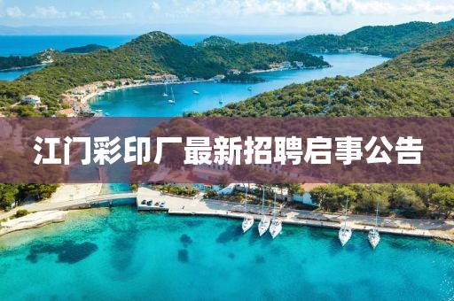 江門彩印廠最新招聘啟事公告