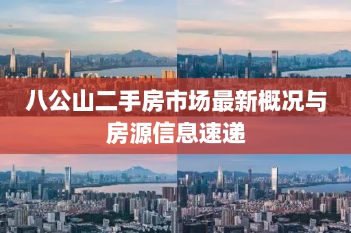 八公山二手房市場(chǎng)最新概況與房源信息速遞