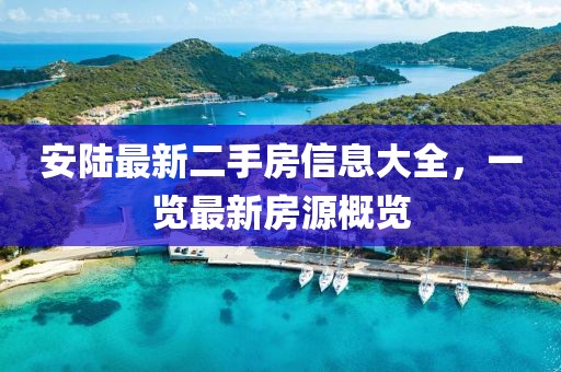 安陸最新二手房信息大全，一覽最新房源概覽