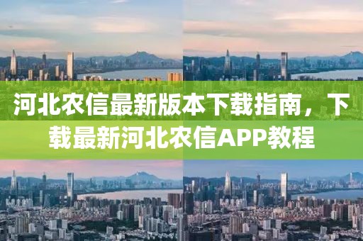 河北農(nóng)信最新版本下載指南，下載最新河北農(nóng)信APP教程