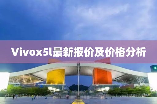 Vivox5l最新報(bào)價(jià)及價(jià)格分析