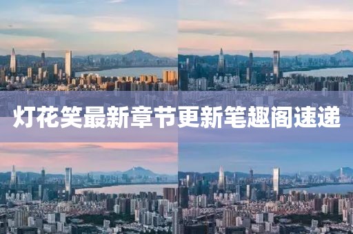 燈花笑最新章節(jié)更新筆趣閣速遞