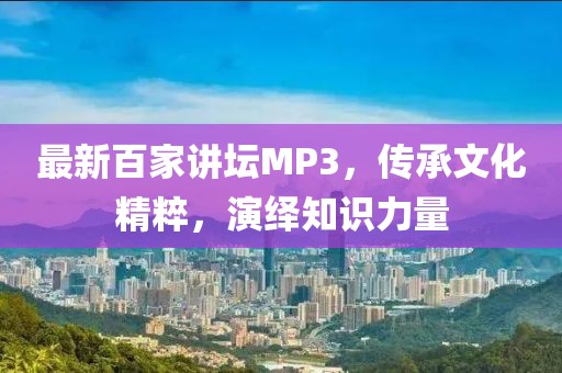 最新百家講壇MP3，傳承文化精粹，演繹知識力量