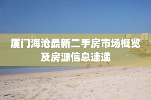 廈門海滄最新二手房市場概覽及房源信息速遞