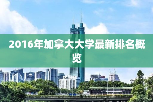 2016年加拿大大學(xué)最新排名概覽