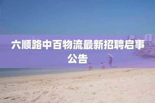 六順路中百物流最新招聘啟事公告