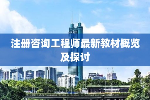 注冊咨詢工程師最新教材概覽及探討