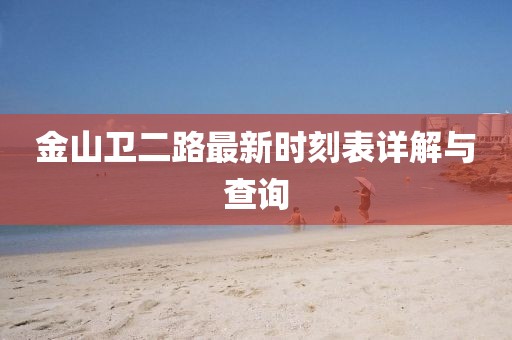 金山衛(wèi)二路最新時(shí)刻表詳解與查詢