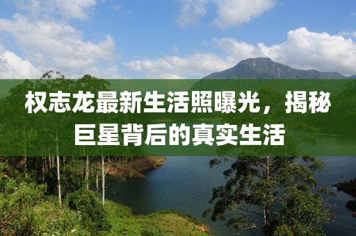 權(quán)志龍最新生活照曝光，揭秘巨星背后的真實(shí)生活