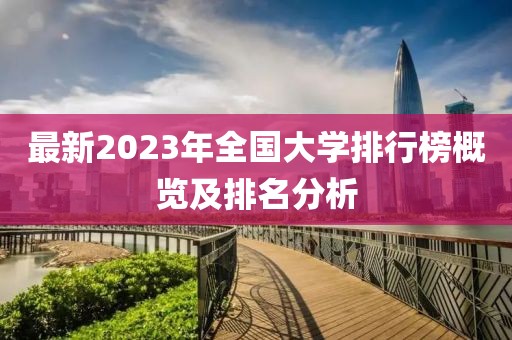 最新2023年全國大學(xué)排行榜概覽及排名分析