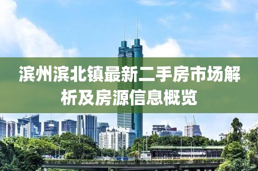 濱州濱北鎮(zhèn)最新二手房市場(chǎng)解析及房源信息概覽