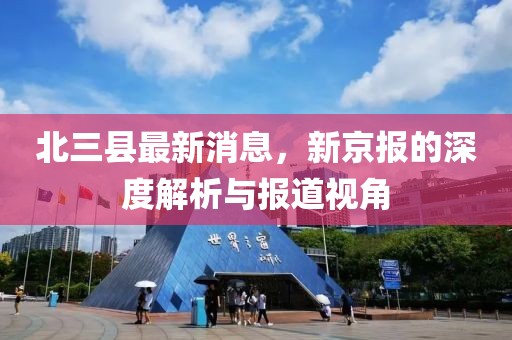 北三縣最新消息，新京報的深度解析與報道視角