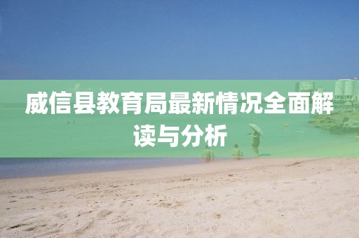 威信縣教育局最新情況全面解讀與分析