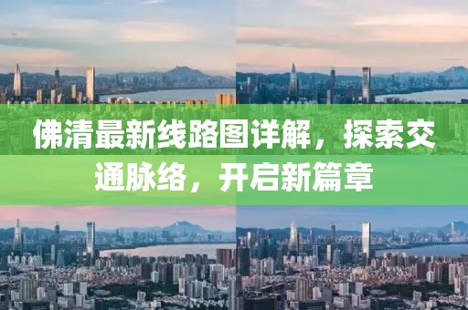 佛清最新線路圖詳解，探索交通脈絡(luò)，開啟新篇章