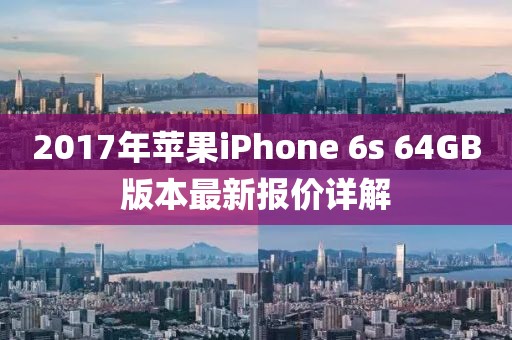2017年蘋果iPhone 6s 64GB版本最新報(bào)價(jià)詳解