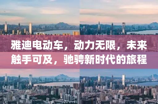 雅迪電動(dòng)車，動(dòng)力無限，未來觸手可及，馳騁新時(shí)代的旅程