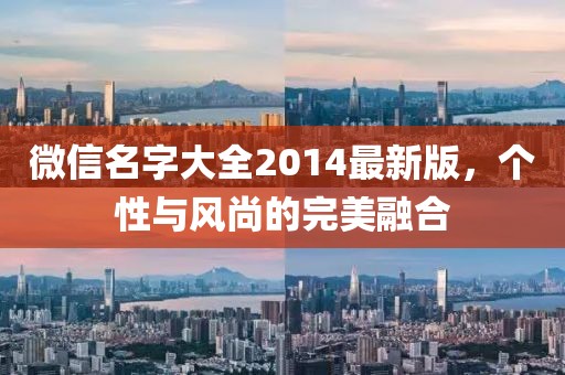 微信名字大全2014最新版，個(gè)性與風(fēng)尚的完美融合